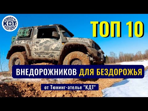 Видео: Топ лучших внедорожников для бездорожья