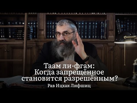 Видео: Таам ли-фгам: Когда запрещённое становится разрешённым?