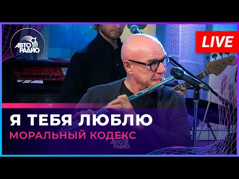 Видео: Моральный Кодекс - Я Тебя Люблю (LIVE @ Авторадио)