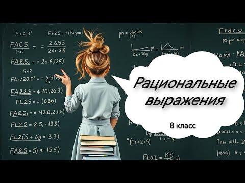Видео: Рациональные выражения. Алгебра, 8 класс