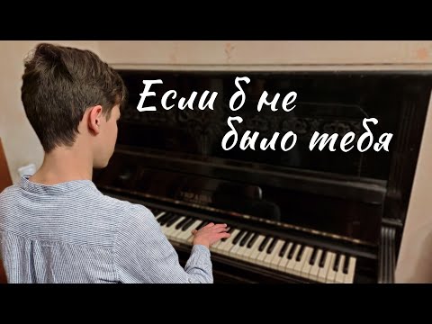 Видео: «Если б не было тебя» («Et si tu n'existais pas») —  Джо Дассен — кавер на пианино + ноты