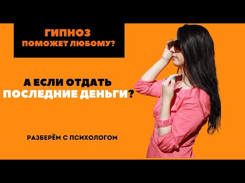 Видео: Гипноз и Халява II Гипноз решит любую проблему? II Мнение психолога II  #85