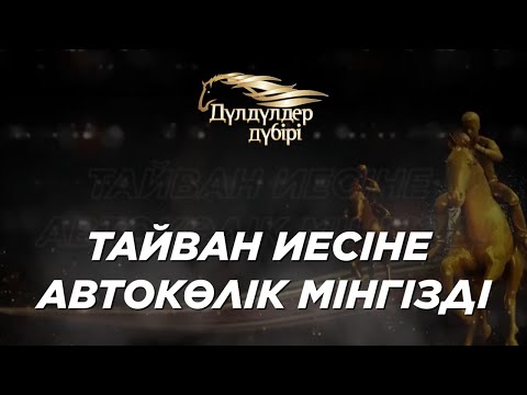 Видео: Тайван иесіне автокөлік мінгізді. Бәйге. «Дүлдүлдер дүбірі»