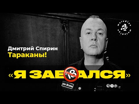 Видео: @Spirin_Tarakany Спирин* (ТАРАКАНЫ!): «Я за**ался» / Сольный альбом, иноагентство, панки-милитаристы