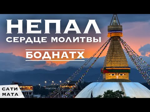 Видео: Там, где смотрят глаза Будды. Непал, Боднатх | Сати Мата