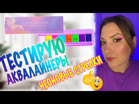 Видео: АКВАЛАЙНЕРЫ HANDAIYAN. НЕОНОВЫЕ СТРЕЛКИ. ЯРКИЙ МАКИЯЖ