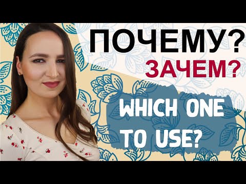 Видео: 144. Почему? Зачем? | Which one to use? | Russian Question Words and how to use them