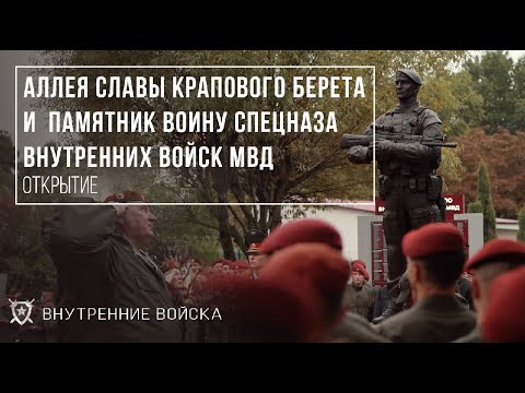 Видео: Аллея Славы Крапового берета и памятник Воину спецназа внутренних войск МВД.