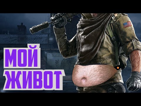 Видео: Мой живот | Rainbow Six Siege