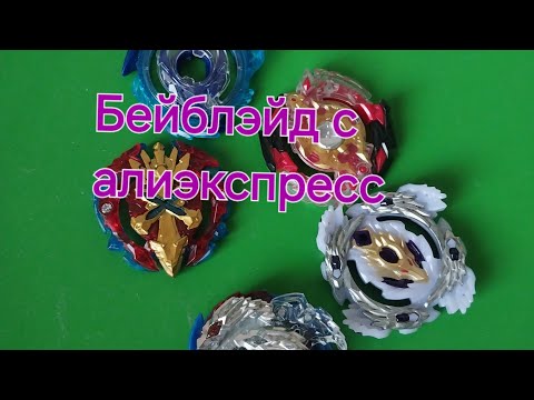 Видео: Бейблэйд с алиэкспресс обзор.