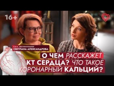 Видео: О чём расскажет КТ сердца? Что такое коронарный кальций? Отвечает к.м.н., врач-рентгенолог.