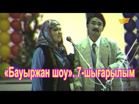 Видео: «Бауыржан шоу». 7-шығарылым