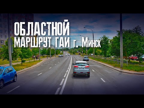 Видео: Областной маршрут ГАИ Минск | Как сдать экзамен в областном ГАИ г. Минска