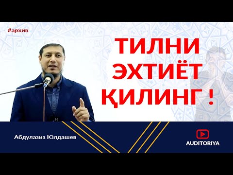 Видео: АБДУЛАЗИЗ ДОМЛА -ТИЛНИ ЭХТЁТ ҚИЛИНГ !