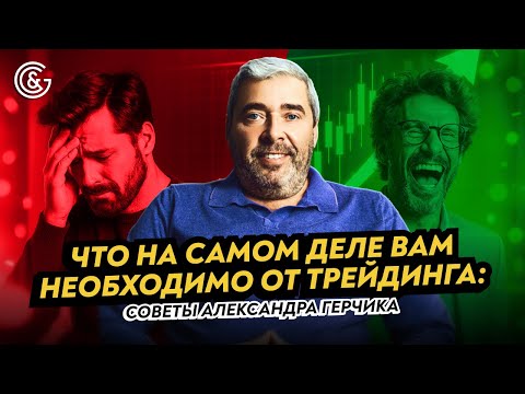 Видео: ⚡ Главный Совет Александра Герчика: Без Этого Вы Не Станете Профитным Трейдером!