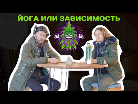 Видео: 5 подкаст YOGA LIFE. Йога лечит зависимости или нет?