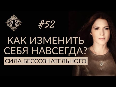 Видео: КАК ИЗМЕНИТЬ СЕБЯ НАВСЕГДА? Сила бессознательного. #Адакофе 52