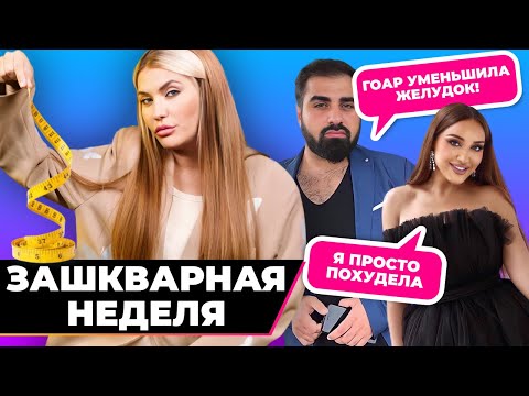 Видео: Метод Гоар разоблачен | Зашквар недели