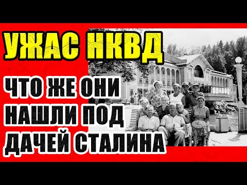 Видео: ЧТО БЫЛО ПОД ДАЧЕЙ СТАЛИНА? Рассекреченные Архивы НКВД.