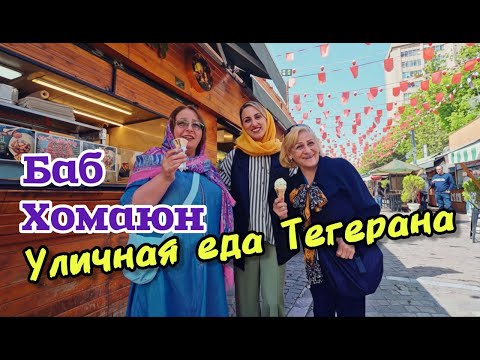 Видео: Уличная еда Ирана, от которой сносит крышу! Что попробовать в самом сердце Тегерана?