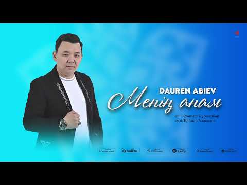 Видео: Менің анам - Даурен Абиев