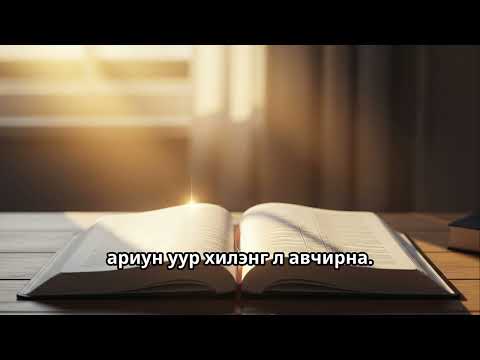 Видео: 'Эцсийн Үед Амьдрах Мэргэн Ухаан' - Ариун Байдал Бол Зугтах Биш Ялалт | Ефес 5:10-20