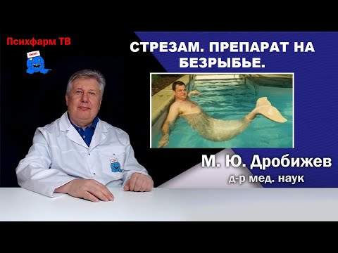 Видео: Стрезам. Препарат на безрыбье.