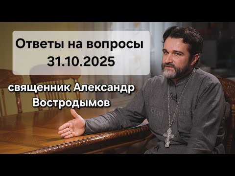 Видео: Ответы на вопросы. 31.10.2025. Священник Александр Востродымов в прямом эфире!