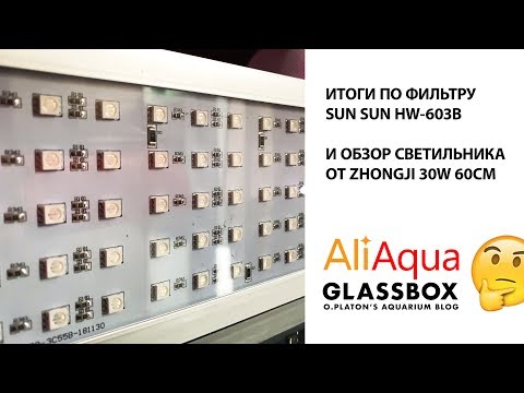 Видео: AliAqua 4 - Итоги по фильтру HW-603B и обзор светильника ZHONGJI 30W 60CM