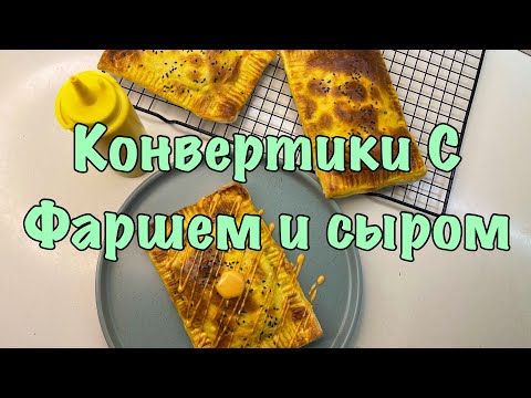 Видео: Конвертики С Фаршем и Сыром | Savory Poptart
