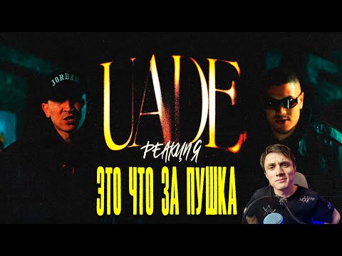 Видео: Shiza & Ulukmanapo - Uade (Music Video) Реакция на клип.