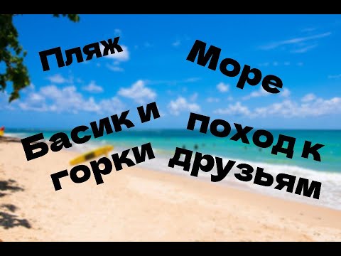 Видео: Пляж Карон, обзор басика и горок в отеле. Встреча с дрзьями.