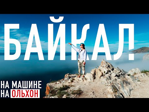 Видео: Байкал 🇷🇺 На машине на Ольхон. ЦЕНЫ, эмоции, весь день в дороге #1