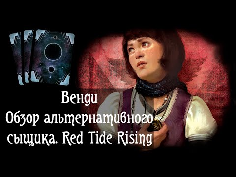 Видео: Обзор альтернативного сыщика Венди Адамс из "Red Tide Rising". Карточный «Ужас Аркхэма»