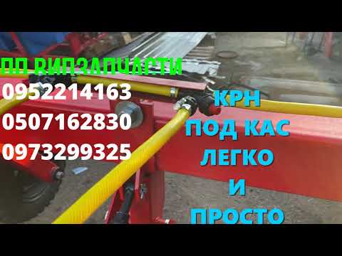 Видео: переоборудование КРН / культиватор КАС  / культиватор для внесения удобрений