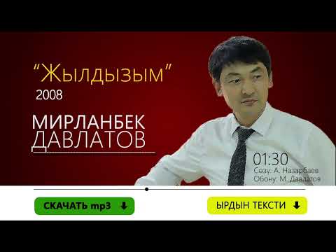 Видео: ЖЫЛДЫЗЫМ МИРЛАНБЕК ДАВЛАТОВ