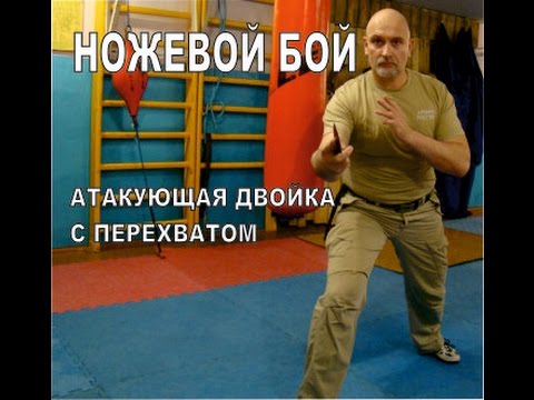 Видео: Атакующая двойка ножом с изменением хвата