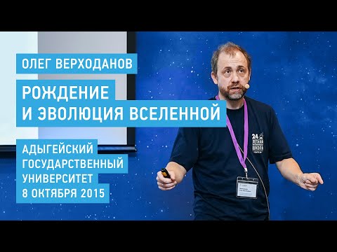Видео: Рождение и эволюция Вселенной - Олег Верходанов