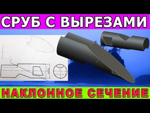 Видео: СРУБ (ЦИЛИНДР) С ВЫРЕЗАМИ. НАКЛОННОЕ СЕЧЕНИЕ. Проекционное черчение. Инженерная графика.