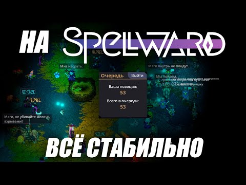 Видео: НА SPELLWARD ВСЁ СТАБИЛЬНО | SS14