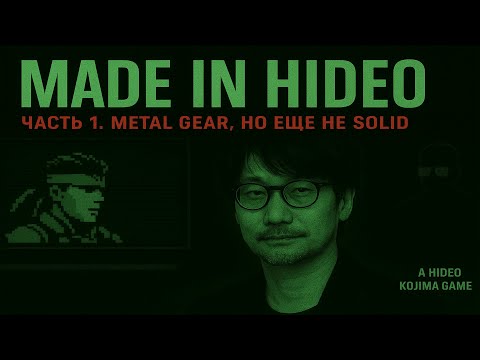 Видео: Made in Hideo: часть 1. Metal gear, но еще не Solid
