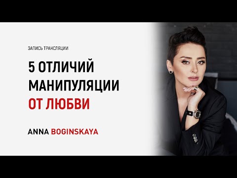 Видео: Пять отличий манипуляции от любви. Как защитить себя? Анна Богинская