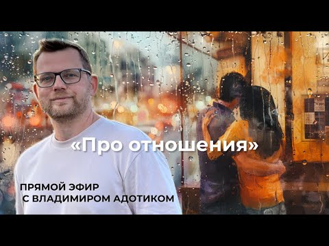 Видео: Про отношения