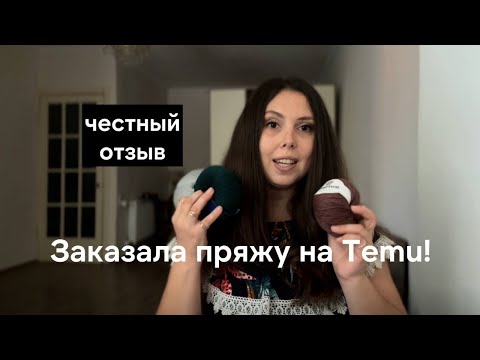 Видео: Купила пряжу на Temu в Китае - делюсь опытом и показываю, можно ли из нее вообще что-то связать