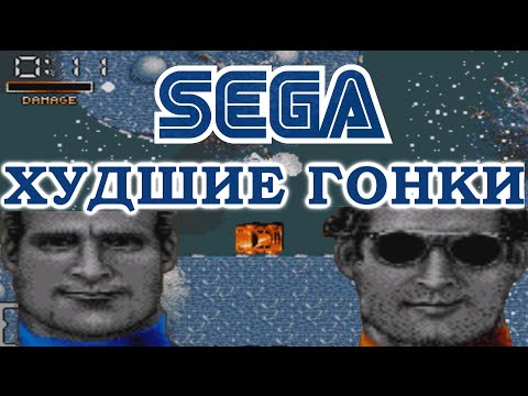Видео: САМЫЕ УЖАСНЫЕ ГОНКИ на SEGA