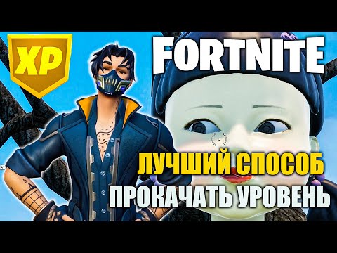 Видео: ЛУЧШИЙ СПОСОБ ПРОКАЧАТЬ УРОВЕНЬ в Fortnite ⚡