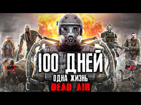 Видео: Я ПРОВЕЛ 100 ДНЕЙ В STALKER DEAD AIR ОДНА ЖИЗНЬ