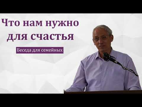 Видео: "Что нам нужно для счастья". А. И. Бублик. МСЦ ЕХБ