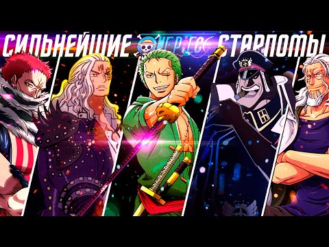 Видео: СИЛЬНЕЙШИЕ СТАРПОМЫ ВАН-ПИС! ЧТО ЗНАЧИТ БЫТЬ ПЕРВЫМ ПОМОЩНИКОМ ванпис? сильнейшие войны ван пис