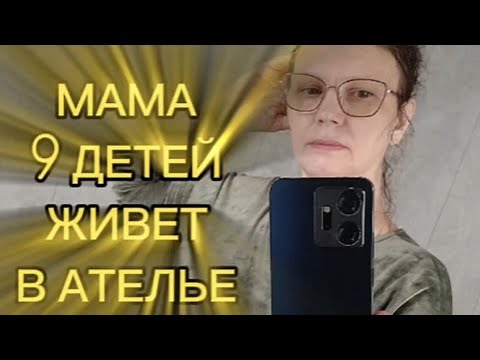 Видео: 9 раз МАМА живет в АТЕЛЬЕ!